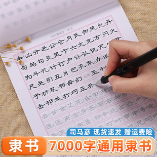 隶书临摹字帖司马彦手写体7000通用字练字帖初学者入门基础教程初高中大学生练字专用练习纸成人钢笔描红书法本曹全碑隶书硬笔字帖