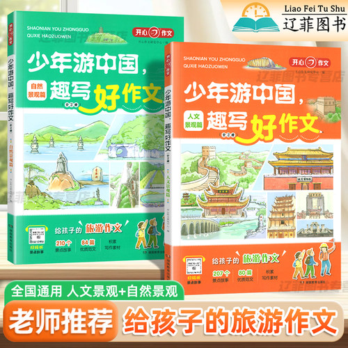 少年游中国趣写好作文小学写景作文三四五六年级人文自然景观作文优秀范文经典故事百科常识作文素材积累大全作文万能模板开心教育