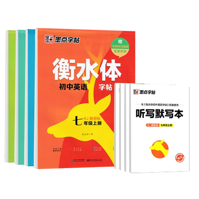 墨点789年级上下册英语同步字帖