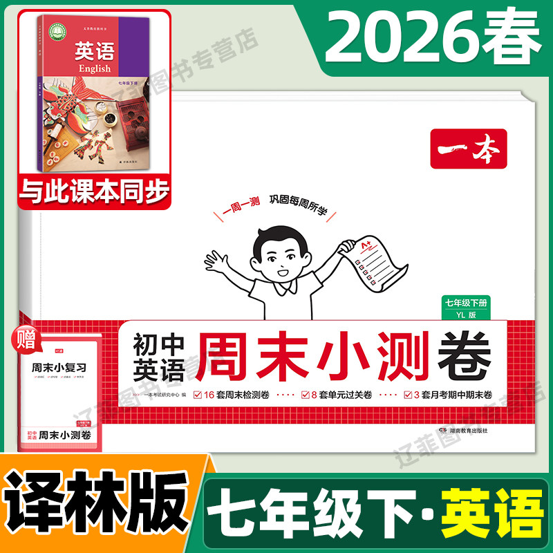 2026春一本初中周末小测卷七年级下册英语译林版同步测试卷江苏译林出版社周周练考试卷初一7年级同步教材单元检测卷期中期末试卷