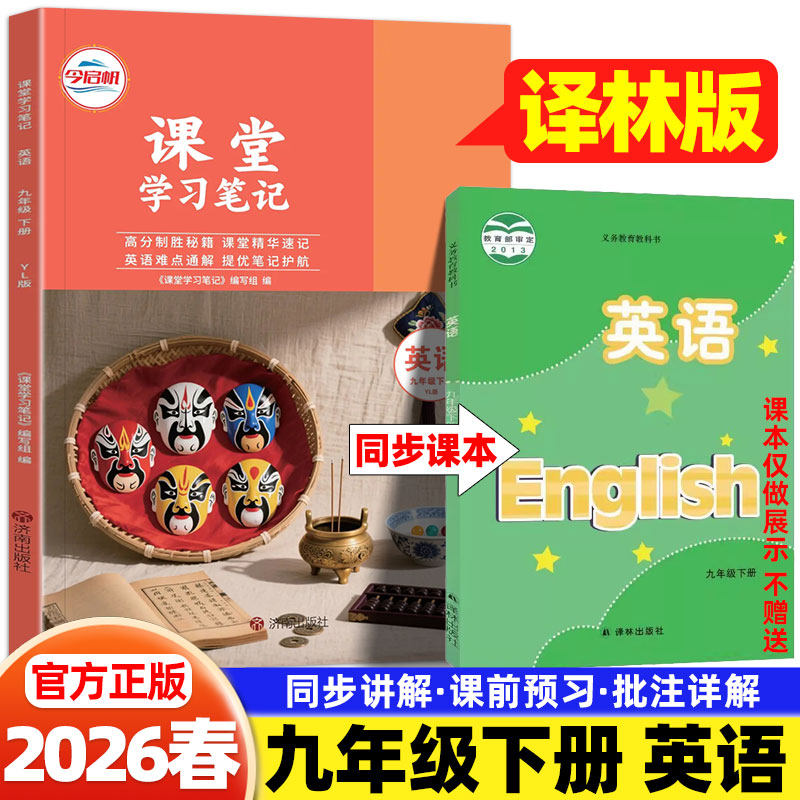 2026春初中课堂学习笔记九年级下册英语译林版译林出版社课本预习笔记同步教材完全解读讲解书初三9年级下学霸随堂伴学笔记教材帮