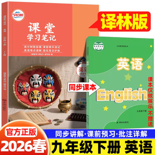 2026春初中课堂学习笔记九年级下册英语译林版译林出版社课本预习笔记同步教材完全解读讲解书初三9年级下学霸随堂伴学笔记教材帮