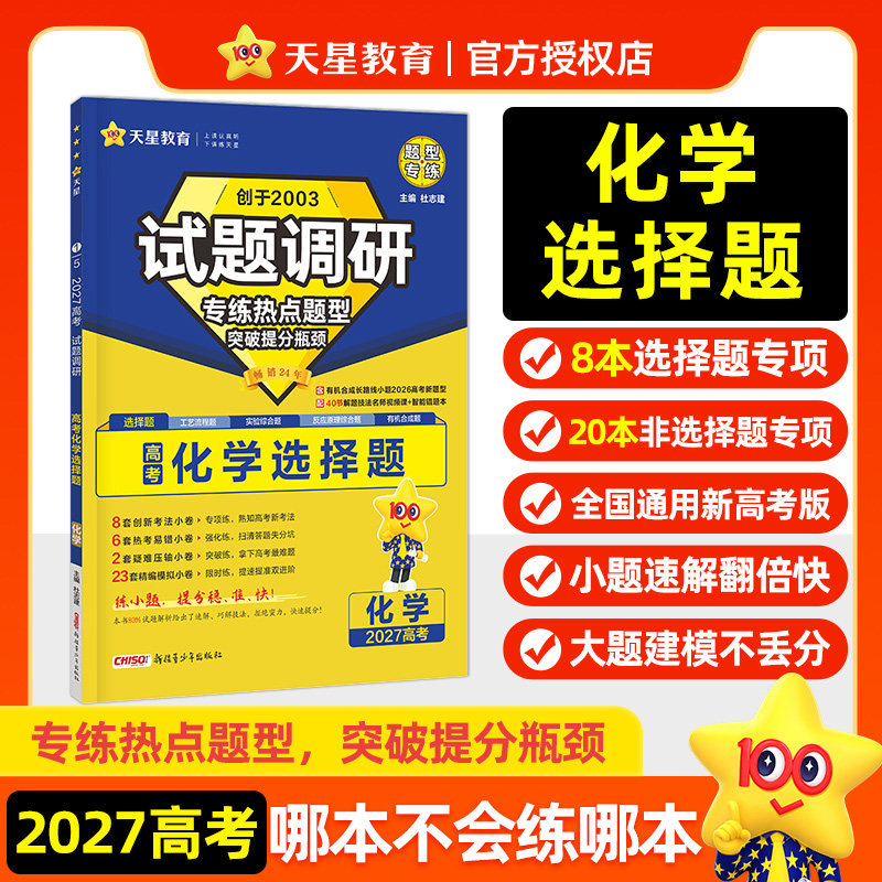 天星2027高考化学选择题专练反应原理工艺流程实验有机合成题试题调研热点题型小题大题一次性破解高三一二轮总复习必刷题练习册图片