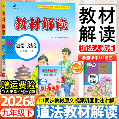 2026春新版初中教材解读九年级下册政治道德与法治人教版人民教育出版社同步课本目录原文初三预复习学霸伴学课堂笔记教辅导资料书