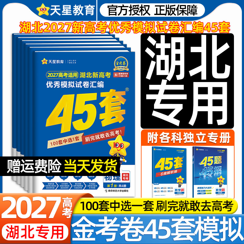 湖北专用】2027天星金考卷45套新高考优秀模拟试卷汇编物理化学生物政治历史地理语文数学英语高中高三一二轮总复习必刷2026真题卷