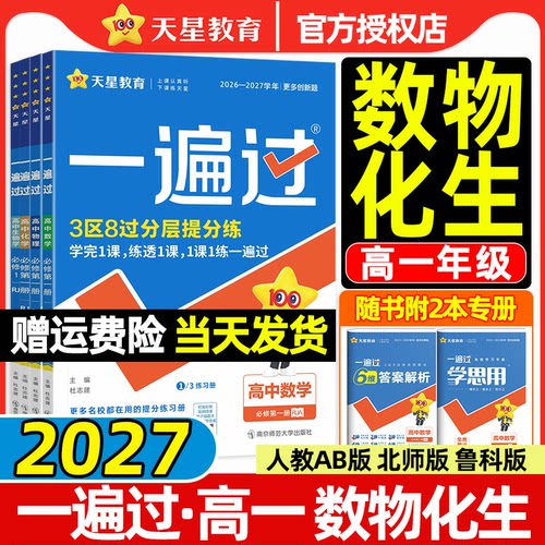 天星2027新版一遍过高一上册下册数学物理化学生物必修第一二册人教A版新教材课本同步练习册高中必刷题一课一练解题觉醒刷题资料