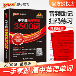 一手掌握高中英语3500词高考英语必背词汇单词手册随身记高一高二高三英语高频核心词汇单词书词典高考英语三千五百词汇闪过口袋书