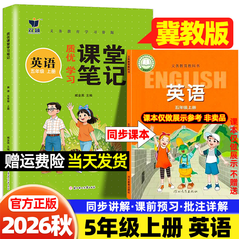 五年级冀教版英语课堂笔记2026秋小学一二三四五六年级上册语文人教版数学河北教育出版社新教材同步课本原文目录学霸预习随堂笔记
