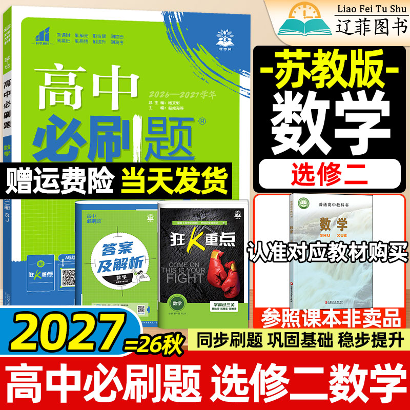 数学选修2苏教版高中必刷题理想树2027高二上下册物理化学生物选择性必修第一二三册江苏凤凰教育出版社新教材同步练习册狂K重点图片