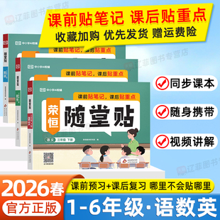 2026春神奇小纸条课课贴一二三四五六年级下上册语文数学英语人教版 荣恒随堂贴教材同步练习册学霸预习贴复习资料小学黄冈随堂笔记