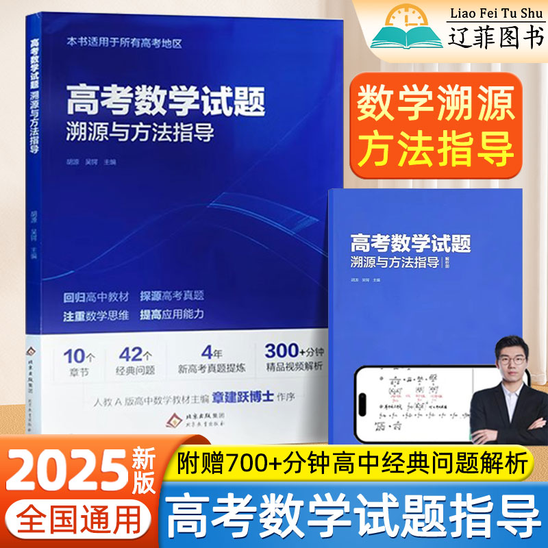2025年新高考数学试题溯源与方法指导高一二三数学思想方法导引真题必刷题高中数学解题技巧与方法数学思维逻辑训练网易有道精品课