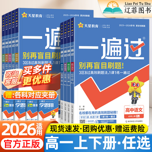 2026一遍过人教版高中数学物理高一上下册必修第一二册语文英语化学生物政治历史地理北师大外研版教材同步练习题册一课一练必刷题