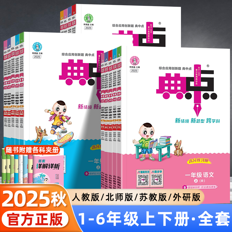 2025小学典中点一二三年级上册四五六年级下语文数学英语人教版北师版苏教版外研版青岛版课本同步练习册全套小学生专项训练练习题