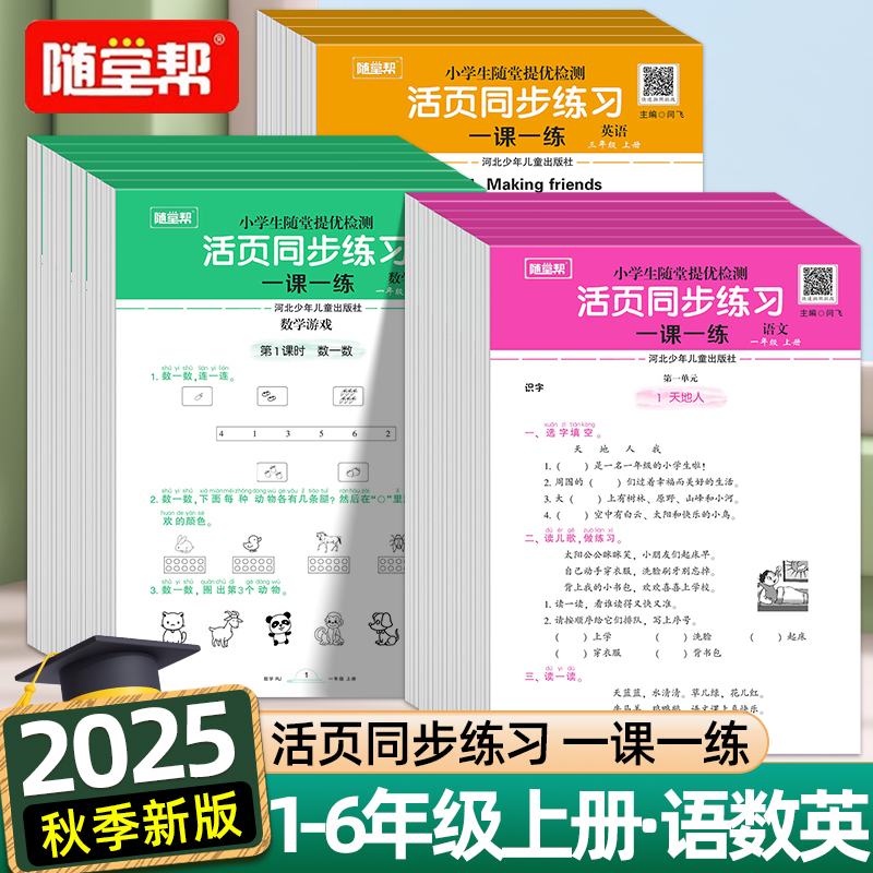 2025秋季提优检测活页卷随堂帮一年级二年级三四五六年级上册下册语文数学英语部编人教版小学生口算天天练一课一练教材同步练习册
