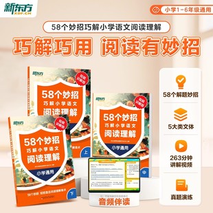 新东方58个妙招巧解小学语文阅读理解上中下册一二三四五六年级语文人教版 解题技巧 全国通用核心考点归纳阅读理解专项训练答题公式