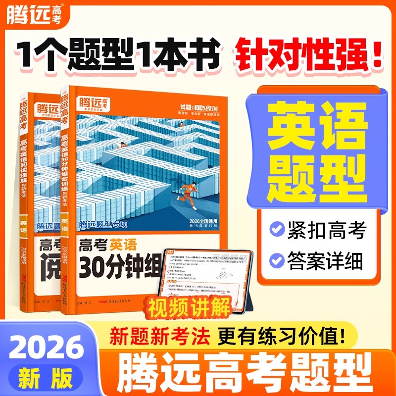 2026腾远高考高中英语题型专项训练高三一二轮复习基础知识资料词汇语法七选五阅读理解完形填空作文读后续写官方正版必刷题练习册