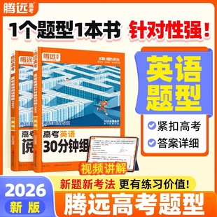 2026腾远高考高中英语题型专项训练高三一二轮复习基础知识资料词汇语法七选五阅读理解完形填空作文读后续写官方正版必刷题练习册