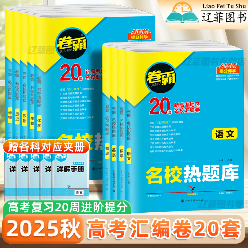 2025秋卷霸名校热题库语文数学英语物理化学生物政治历史地理名校联考测试卷历年高考真题模拟汇编高三一轮总复习必刷卷金太阳试卷