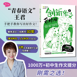 课堂内外创新作文名师课系列“青春语文”王君老师手把手教你陪你写出好作文初中生作文提分秘籍书中考满分高分作文写作技巧指南