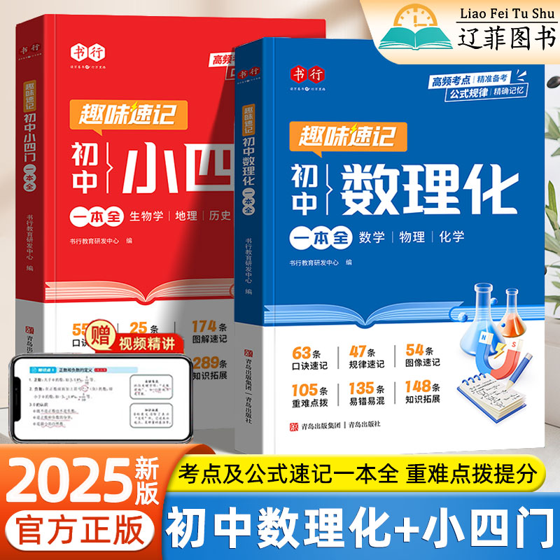 2025新版书行初中数理化小四门初一二三必背知识点归纳总结公式定律高频核心考点清单图解速查速记一本全口诀秒记中考期末复习资料