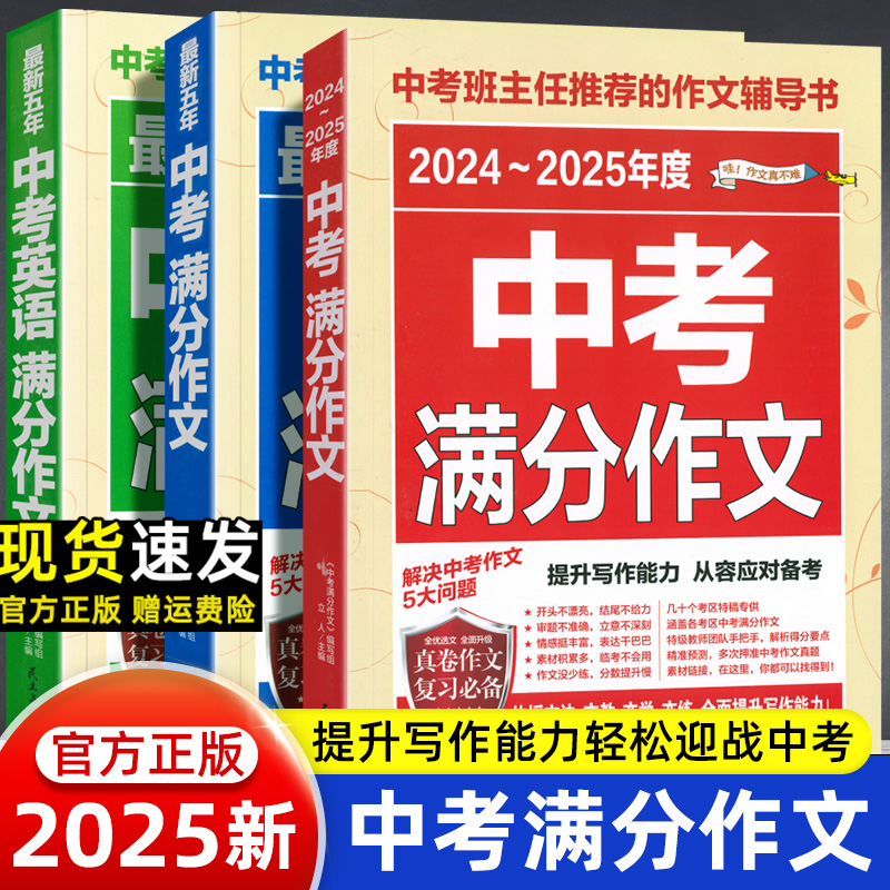 2025新版中考满分作文语文英语初中写作范文精选素材七八九年级初一初二初三人教版高分写作专项训练写作技巧五年真题作文书大全