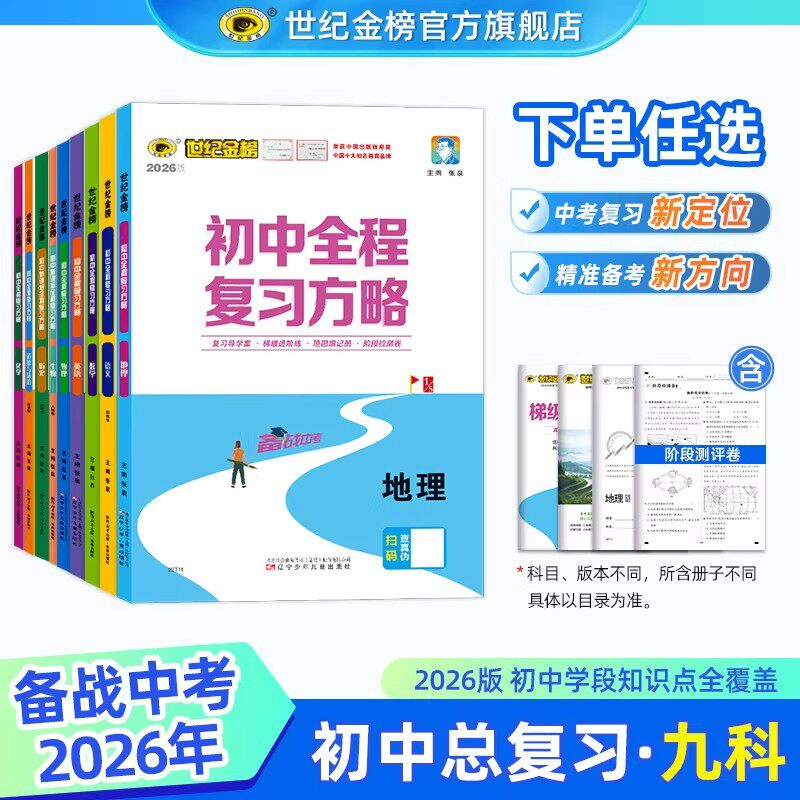 世纪金榜2026版初中全程复习方略语文数学英语物理化学生物地理历史政治道德与法治知识点梳理初一二三中考总复习练习题册考试测试图片