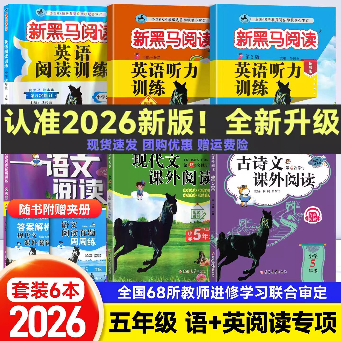 2026新黑马阅读现代文古诗文课内外阅读训练英语阅读听力训练五年级上下册全一册语文英语小学阅读理解常考题型和答题技巧专项训练