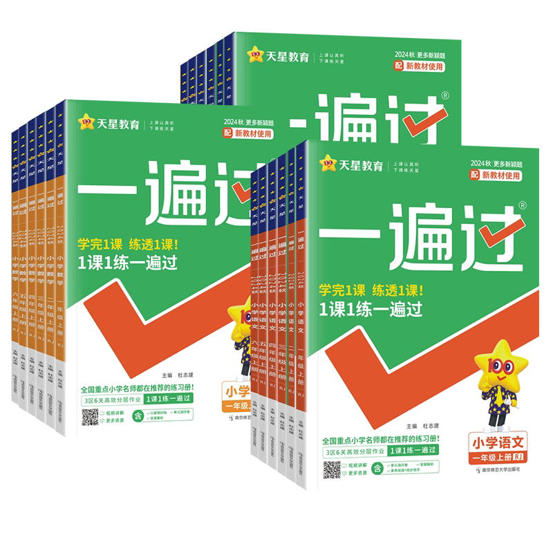 天星2026秋一遍过小学一二三四五六年级上册下册语文数学英语人教版西师北师苏教外研版同步练习册必刷题一课一练学习辅导资料书