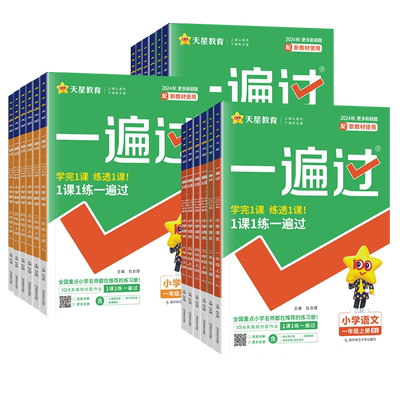 2025秋小学一遍过一年级二年级三四五六年级上册下册语文数学英语全套人教北师苏教版同步训练练习册小学生一课一练学习辅导资料书