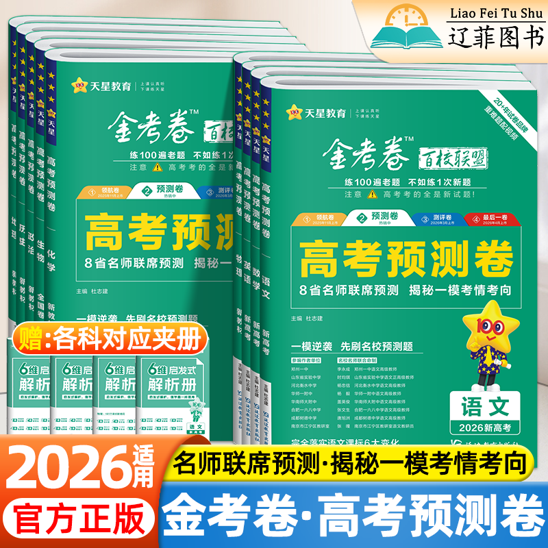 2026天星金考卷高考预测卷语文数学英语物理化学政治历史地理生物新高考新教材版河南专版高考真题模拟汇编高三一模试卷高中必刷题