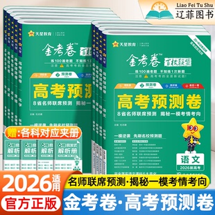 2026天星金考卷高考预测卷语文数学英语物理化学政治历史地理生物新高考新教材版河南专版高考真题模拟汇编高三一模试卷高中必刷题