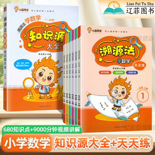 【抖音同款】溯源法学数学知识源大全天天练一二三四五六年级上下册小学数学公式定律手册人教版同步练习数学思维每日一练小晨同学