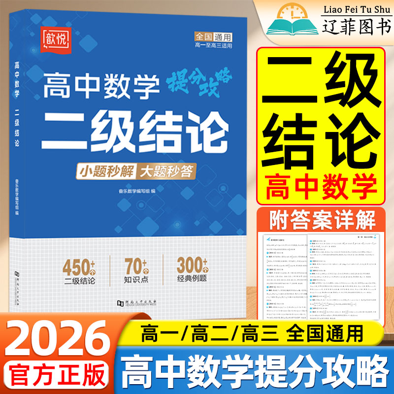 歆悦2026高中数学提分攻略二级结论高一二三年级高考复习高频考法详细解析一本通定律定理大全二级公式快解小题1分钟快解大题秒解图片