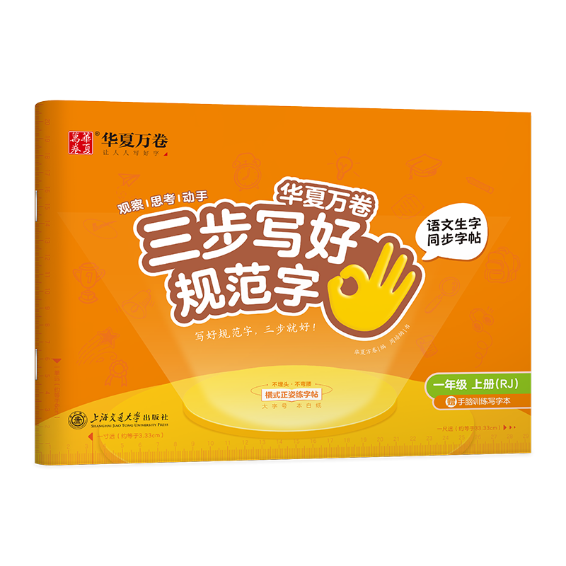华夏万卷三步写好规范字小学生
