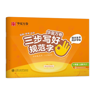 华夏万卷三步写好规范字一二年级下上册楷书笔画笔顺每日一练三四五六年级人教版课本同步练字帖小学生专用一类字硬笔书法描红字帖