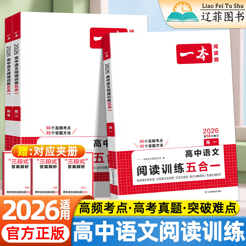 2026适用一本高中语文阅读训练五合一高一高二高三人教版阅读理解专项训练题文言文古诗名句现代文技能语言文字应用高考必刷练习册