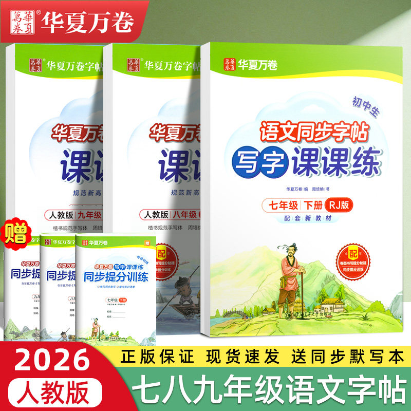 七年级上册写字课课练八年级九年级下册人教版教材同步初中生专用衡水体硬笔钢笔临摹练字帖华夏万卷中学生初一二三必背古诗文61篇