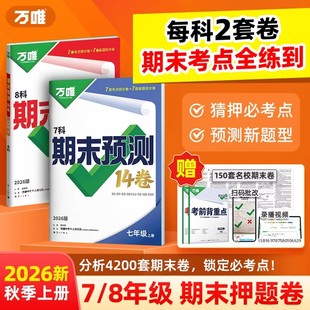 2026万唯中考初中期末预测14卷七八年级上册语文数学英语地理生物政治历史物理人教北师版期末复习冲刺卷初一二期末冲刺100分试卷