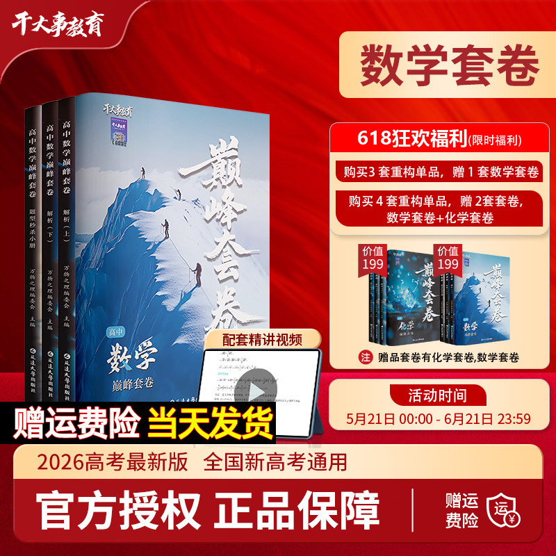 干大事教育2026高中数学重构巅峰套卷物理化学生物英语专项训练高一二三高考总复习必刷真题模拟题押题冲刺卷配套视频精讲课正版书