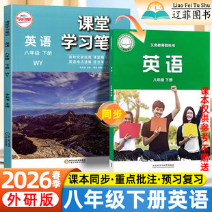 2026春八年级下册英语外研版课堂学习笔记外语教学与研究出版社初中学教材全解读课本提前学寒假预习书初二8年级下册教材伴学笔记
