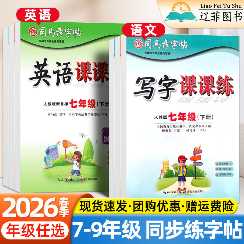 司马彦字帖初中英语国标体教材同步写字课课练七八九年级上册下册人教版英文硬笔字帖初一二三中学生专用钢笔临摹描红练字贴书法本,书籍/杂志/报纸,练字本/练字板,淘宝优惠券,粉丝福利购,淘宝优惠卷