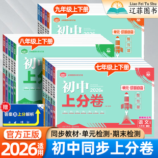 2026必刷题初中上分卷七年级八九789年级上下册数学物理语文英语政治历史地理生物部编人教版北师外研华师大版期中期末同步测试卷