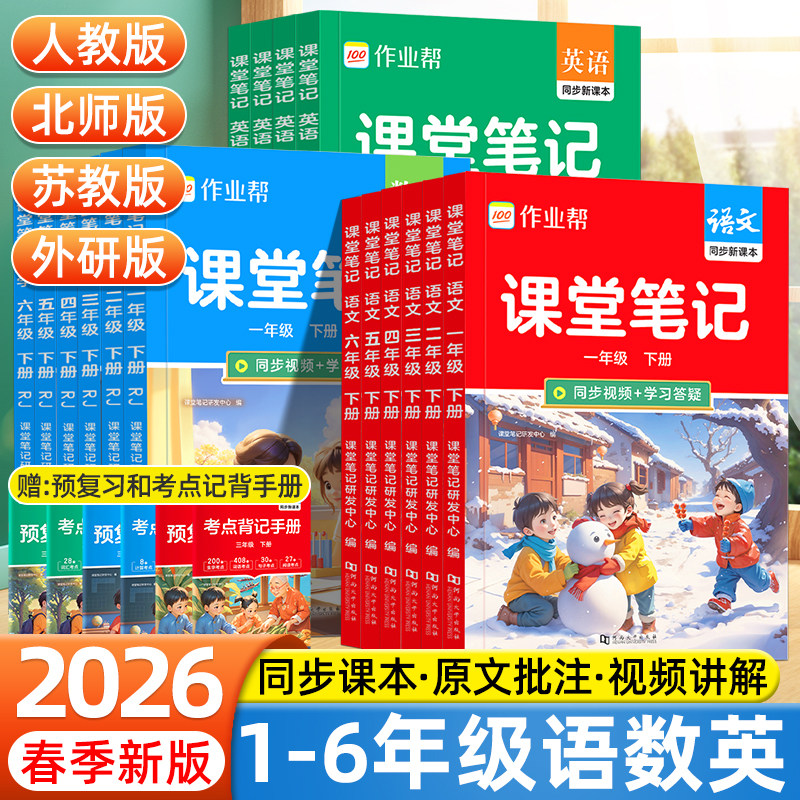 2026春作业帮教材解读课堂笔记小学一二三四五六年级下册上册语文数学英语人教版同步教材讲解学霸随堂笔记预复习教辅资料