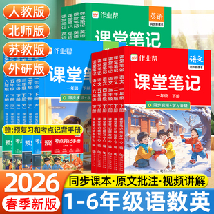2026春作业帮教材解读课堂笔记小学一二三四五六年级下册上册语文数学英语人教版同步教材讲解学霸随堂笔记预复习教辅资料