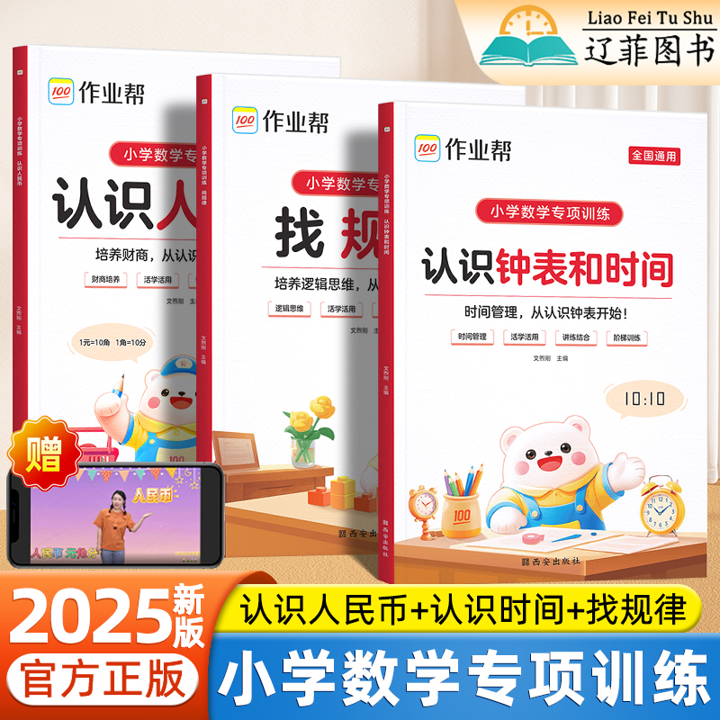 2025新版作业帮认识钟表和时间人民币找规律全套一二三年级幼小衔接数学逻辑思维训练儿童时间管理财商启蒙练习册小学数学专项训练