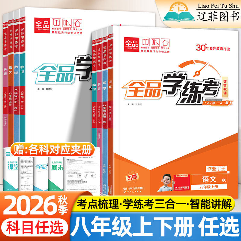 2026秋全品学练考八年级上册下册数学物理语文英语政治历史地理生物人教版北师大华师版教材同步课后练习题册初二8上初中必刷题