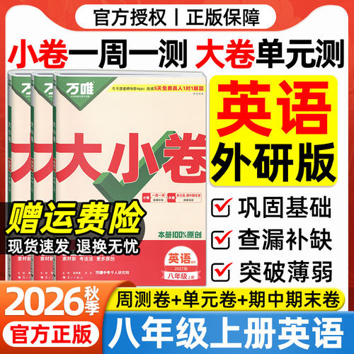 2026秋八年级上册英语外研版试卷万唯大小卷外语教学与研究出版社初二8上英语周末小测卷单元同步测试卷期中期末模拟试卷万维中考