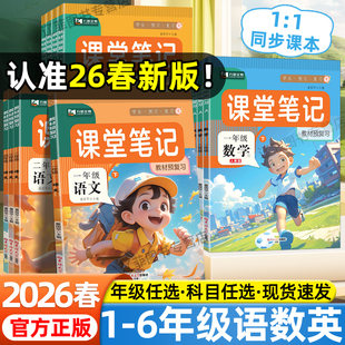 2026春课堂笔记预备课一二三四五六年级下册上册语文数学英语人教版北师大苏教版同步课本原文教材全解寒假预复习随堂笔记九铭文教