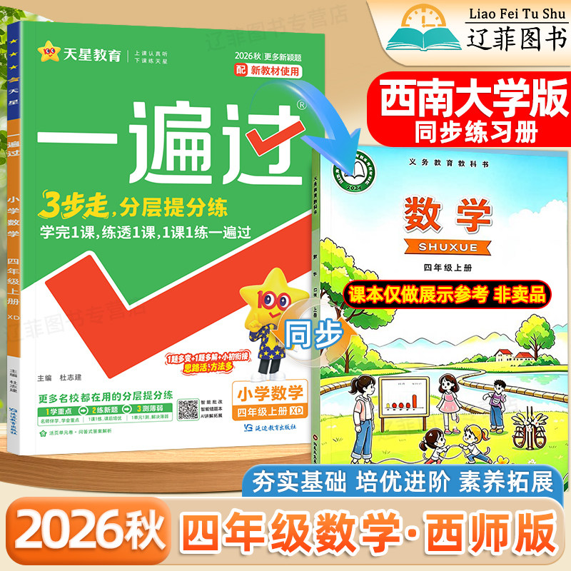 四年级XD西师版数学2026秋小学一遍过一二三四五六年级上册数学语文英语外研版西南大学出版社教材同步课本练习册一课一练课时作业