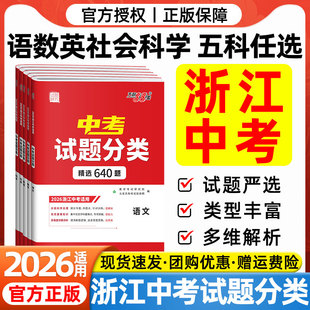 浙江省专版2026新中考试题分类九年级语文数学英语社会科学初三中考真题模拟试卷全套专项训练重难点专题突破冲刺必刷卷天利38套卷